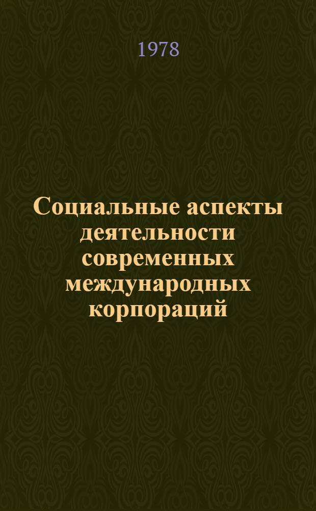 Социальные аспекты деятельности современных международных корпораций : Автореф. дис. на соиск. учен. степ. канд. ист. наук : (07.00.03)