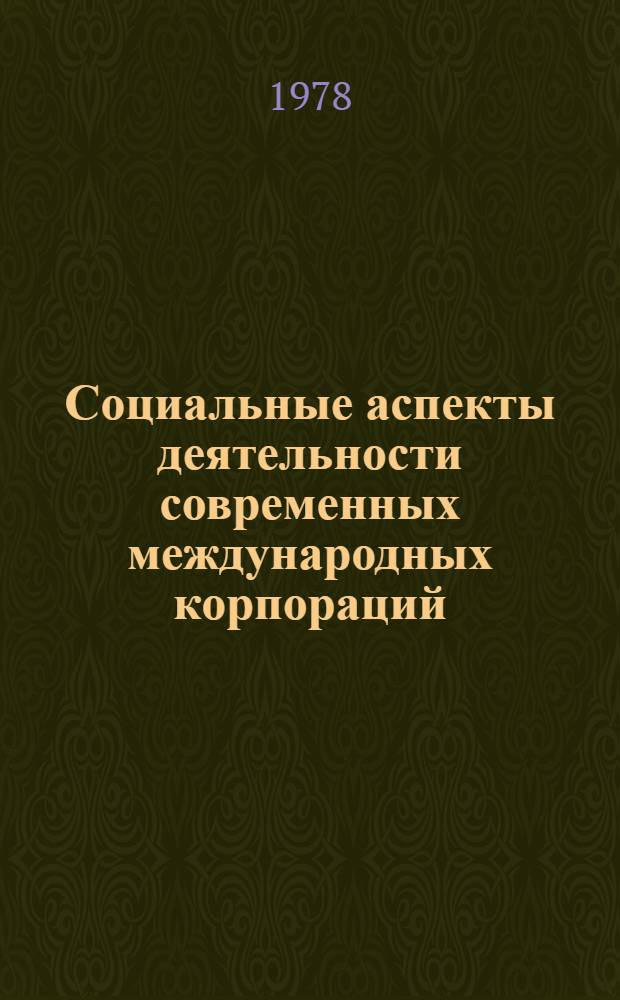 Социальные аспекты деятельности современных международных корпораций : Автореф. дис. на соиск. учен. степ. канд. ист. наук : (07.00.03)