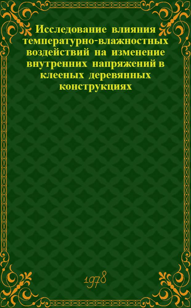 Исследование влияния температурно-влажностных воздействий на изменение внутренних напряжений в клееных деревянных конструкциях : Автореф. дис. на соиск. учен. степени канд. техн. наук : (05.23.01)