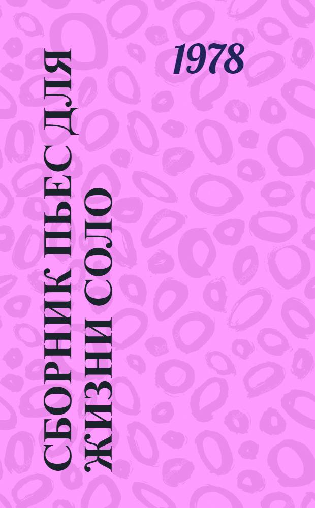Сборник пьес для жизни соло : Стихи, 1970-1978