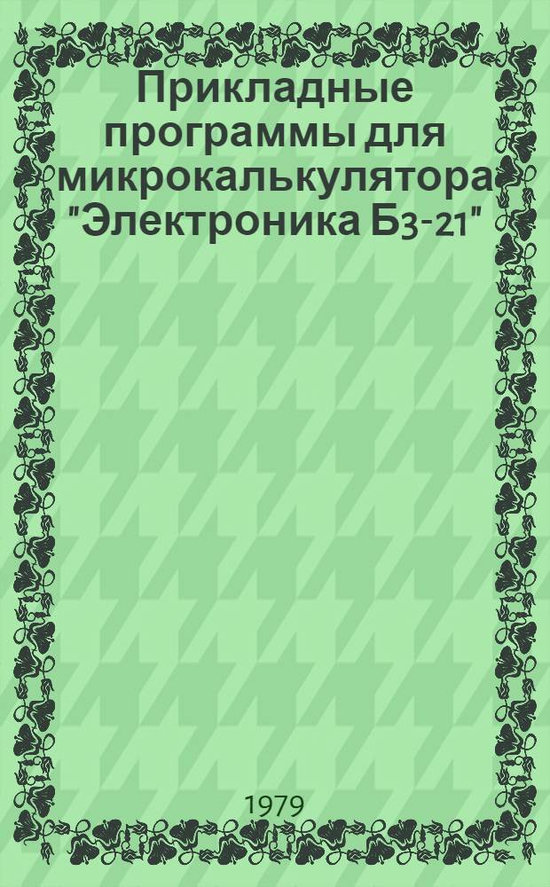 Прикладные программы для микрокалькулятора "Электроника Б3-21"