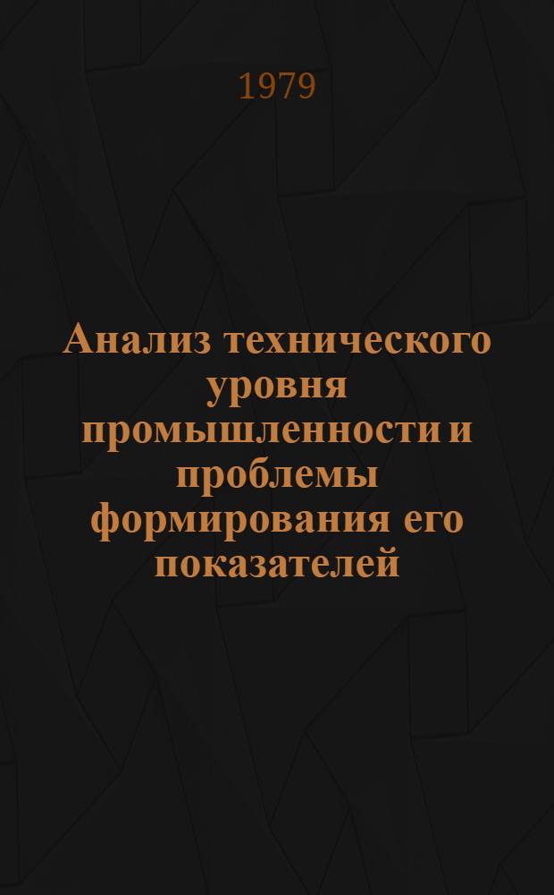 Анализ технического уровня промышленности и проблемы формирования его показателей : Науч. докл. Учен. совету НИЭИ..