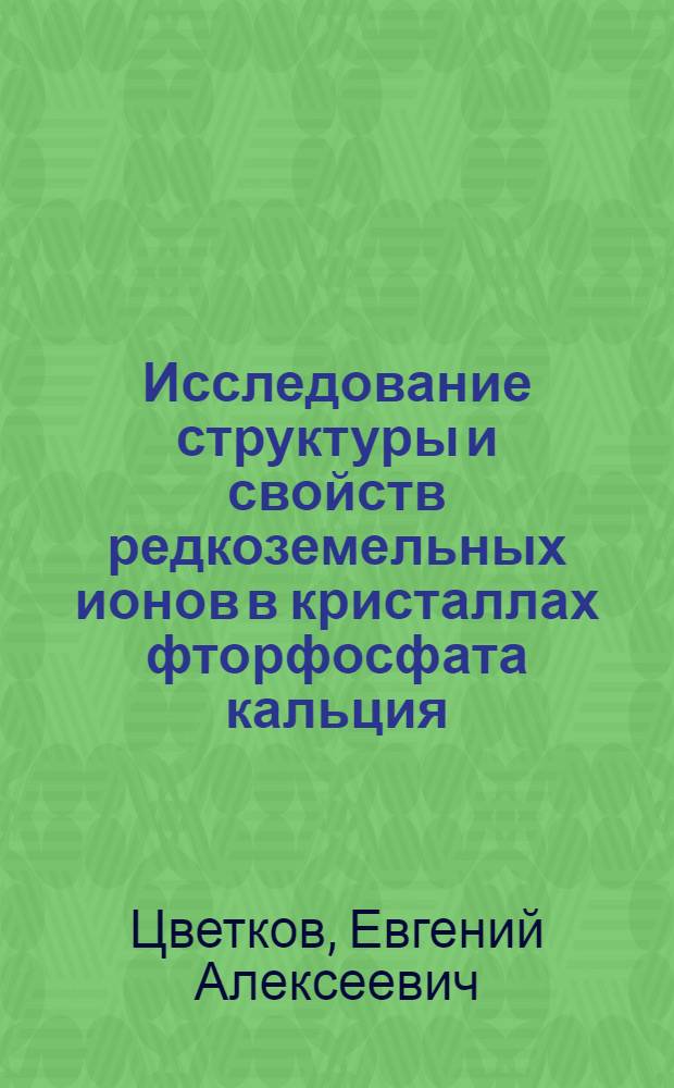 Исследование структуры и свойств редкоземельных ионов в кристаллах фторфосфата кальция : Автореф. дис. на соиск. учен. степени канд. физ.-мат. наук : (01.04.07)