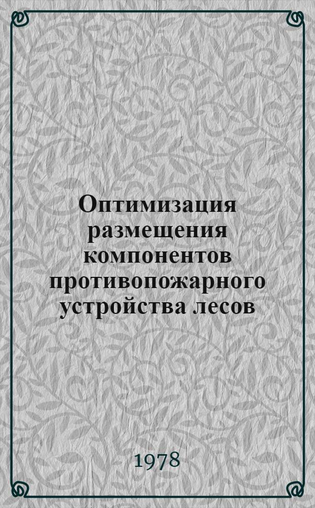 Оптимизация размещения компонентов противопожарного устройства лесов : Автореф. дис. на соиск. учен. степени канд. с.-х. наук : (06.03.03)