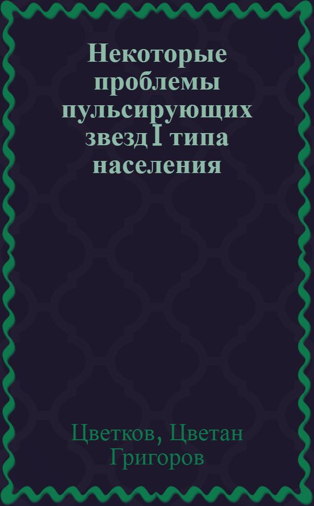 Некоторые проблемы пульсирующих звезд I типа населения : Автореф. дис. на соиск. учен. степени канд. физ.-мат. наук : (01.03.02)