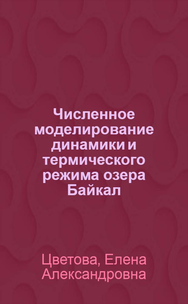 Численное моделирование динамики и термического режима озера Байкал : автореферат диссертации на соискание ученой степени кандидата физико-математических наук : (01.04.12)