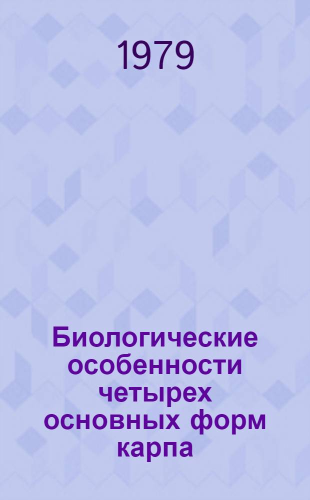 Биологические особенности четырех основных форм карпа (чешуйчатых, разбросанных, линейных и голых), различающихся по генам чешуйного покрова : Автореф. дис. на соиск. учен. степ. канд. биол. наук : (03.00.10)