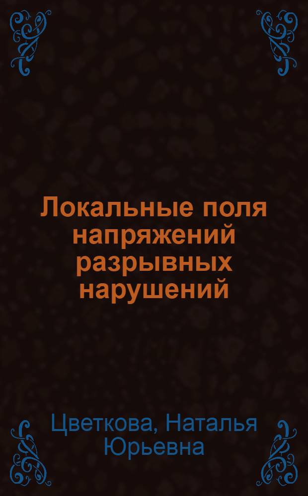 Локальные поля напряжений разрывных нарушений (результаты моделирования) : Автореф. дис. на соиск. учен. степ. канд. физ.-мат. наук : (01.04.12)