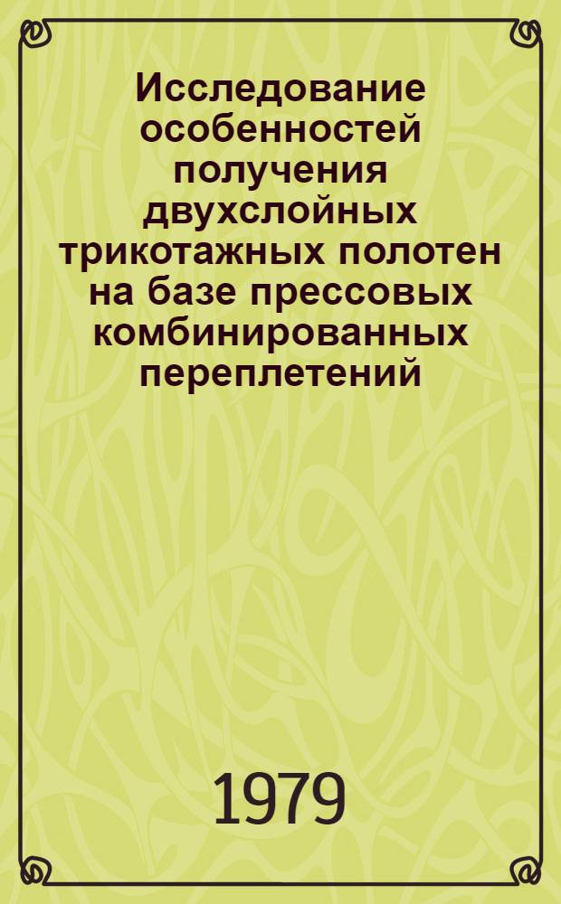 Исследование особенностей получения двухслойных трикотажных полотен на базе прессовых комбинированных переплетений : Автореф. дис. на соиск. учен. степ. к. т. н