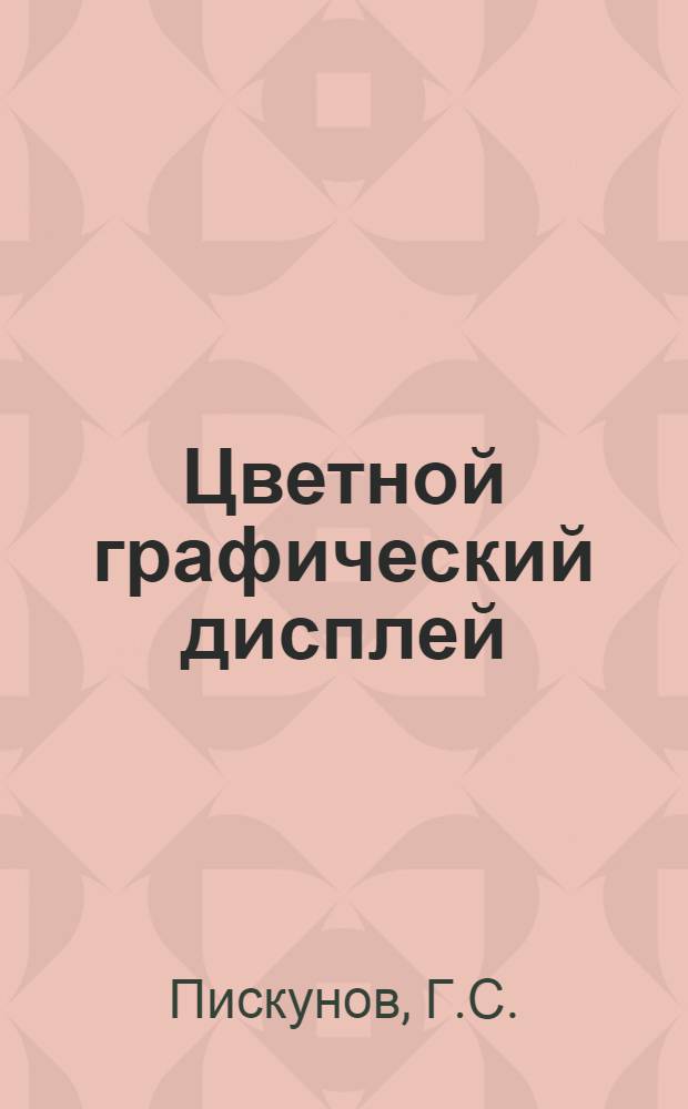 Цветной графический дисплей