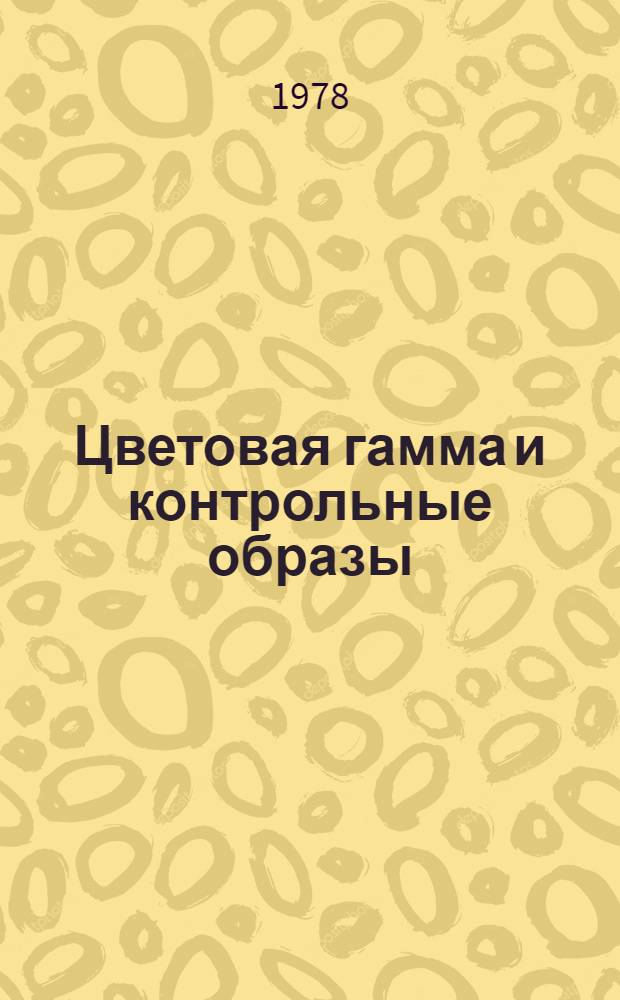Цветовая гамма и контрольные образы (эталоны) цвета эмалей и красок : Порядок разработки, согласования, утверждения и нормирования : Инструкция И01-76 : Срок действия до 01.01.81