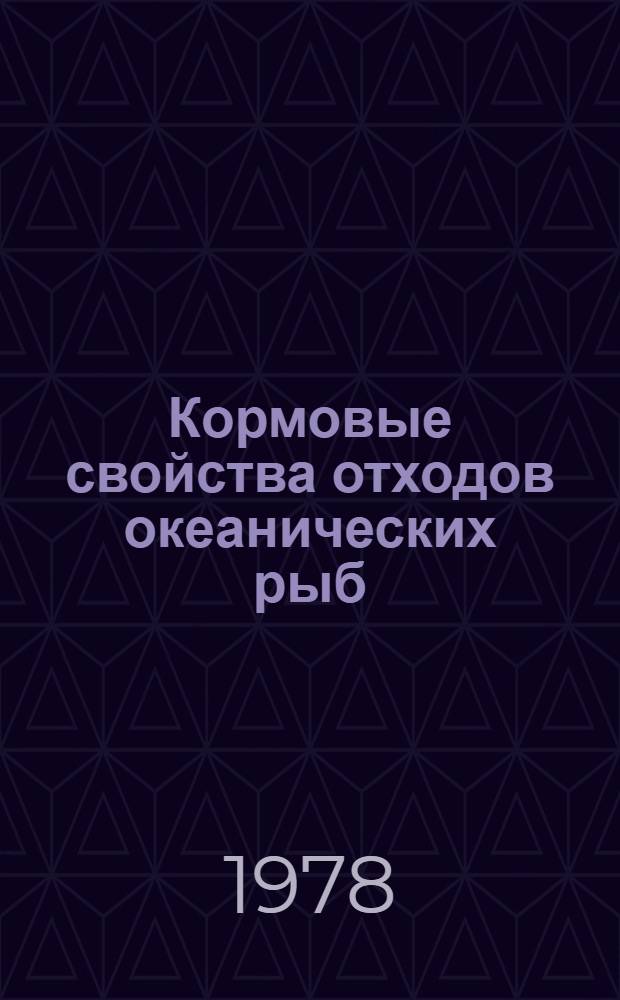 Кормовые свойства отходов океанических рыб (скумбрии, ставриды и сардины) для норок : Автореф. дис. на соиск. учен. степени канд. с.-х. наук : (06.02.02)