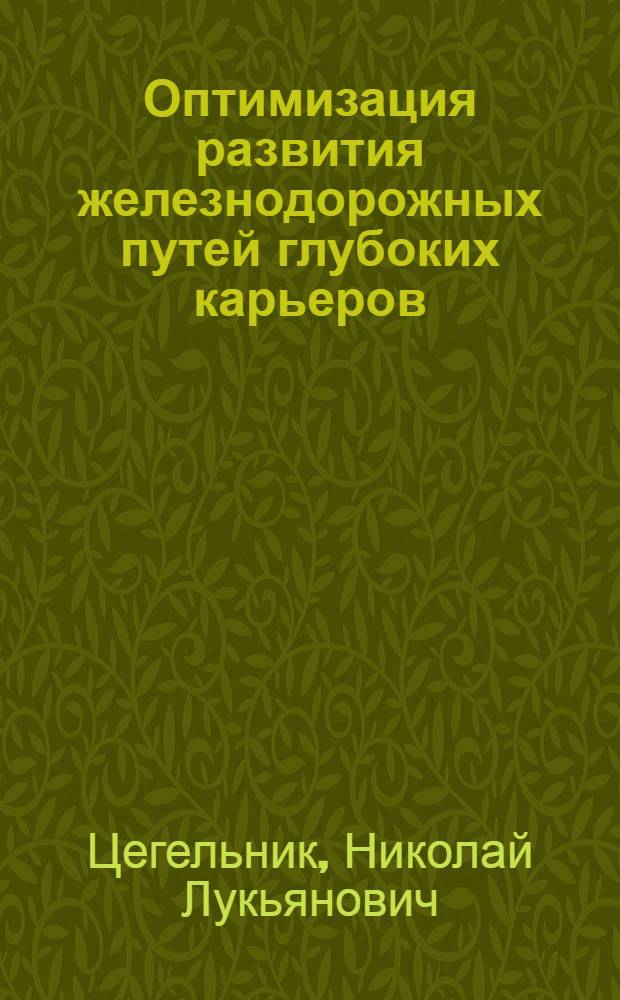 Оптимизация развития железнодорожных путей глубоких карьеров : Автореф. дис. на соиск. учен. степ. канд. техн. наук : (05.22.12)