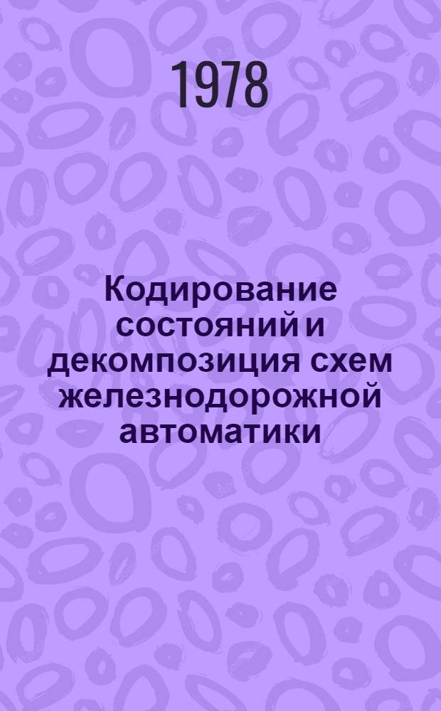 Кодирование состояний и декомпозиция схем железнодорожной автоматики : Автореф. дис. на соиск. учен. степени канд. техн. наук : (05.13.14)
