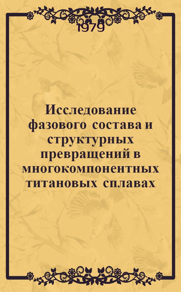 Исследование фазового состава и структурных превращений в многокомпонентных титановых сплавах : Автореф. дис. на соиск. учен. степ. канд. техн. наук : (05.16.01)