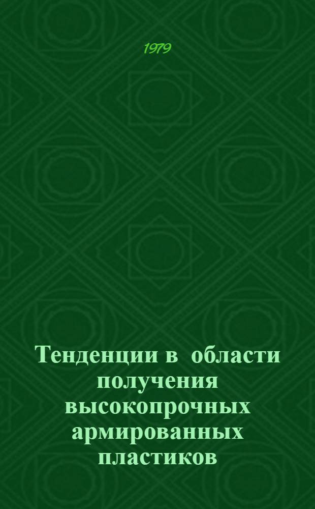 Тенденции в области получения высокопрочных армированных пластиков