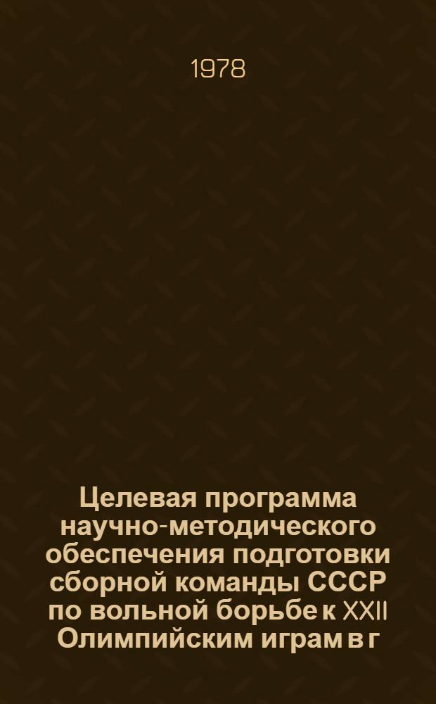 Целевая программа научно-методического обеспечения подготовки сборной команды СССР по вольной борьбе к XXII Олимпийским играм в г. Москве