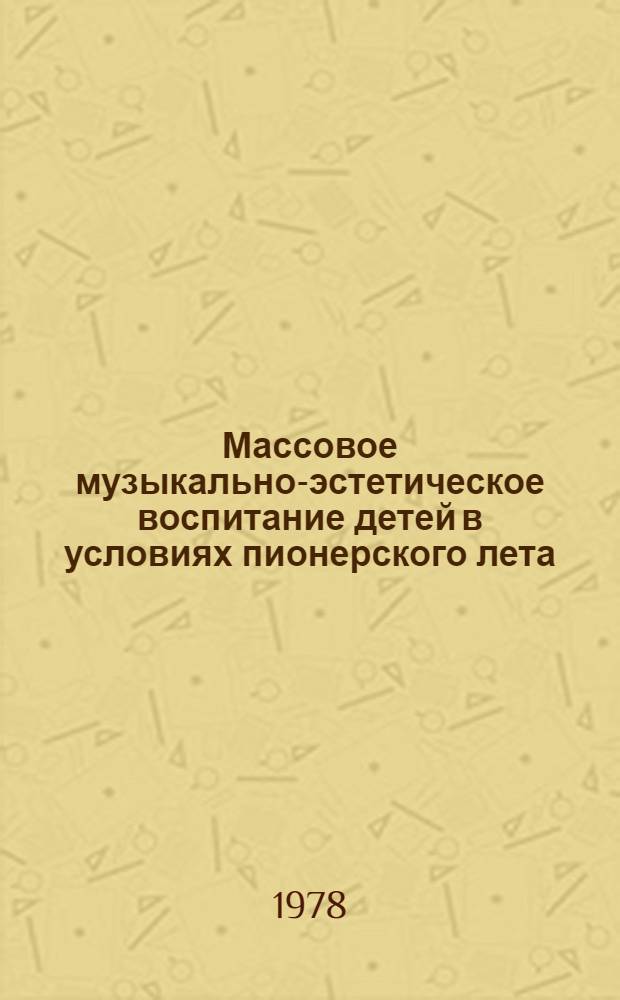Массовое музыкально-эстетическое воспитание детей в условиях пионерского лета : (На материалах УССР) : Автореф. дис. на соиск. учен. степ. канд. пед. наук : (13.00.01)
