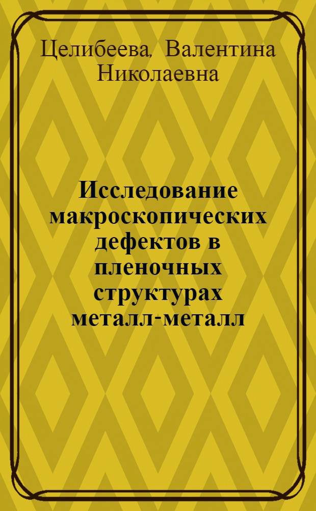 Исследование макроскопических дефектов в пленочных структурах металл-металл : Автореф. дис. на соиск. учен. степ. к. т. н