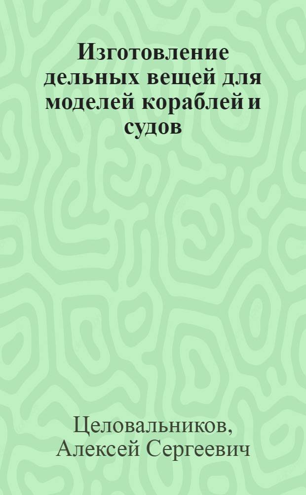 Изготовление дельных вещей для моделей кораблей и судов