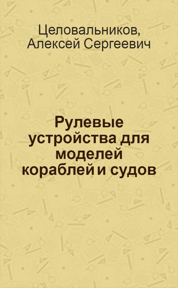 Рулевые устройства для моделей кораблей и судов