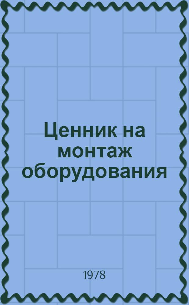 Ценник на монтаж оборудования : Изд. офиц. № 26 : Оборудование предприятий текстильной промышленности