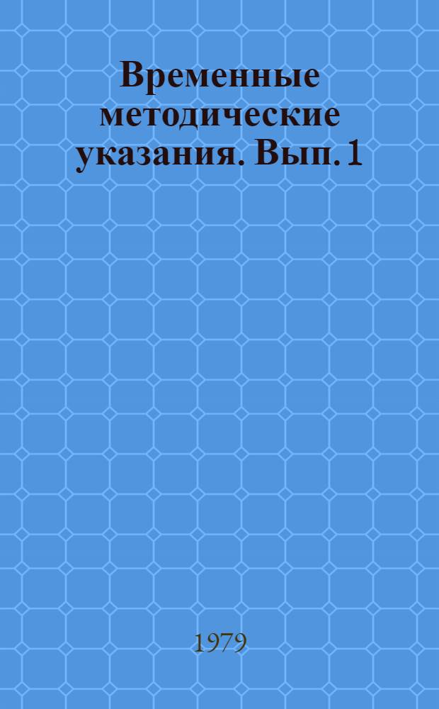 Временные методические указания. Вып. 1