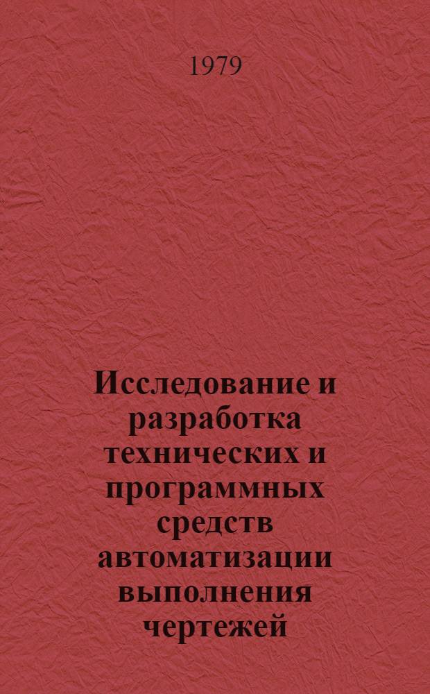 Исследование и разработка технических и программных средств автоматизации выполнения чертежей : Автореф. дис. на соиск. учен. степ. канд. техн. наук : (05.13.12)