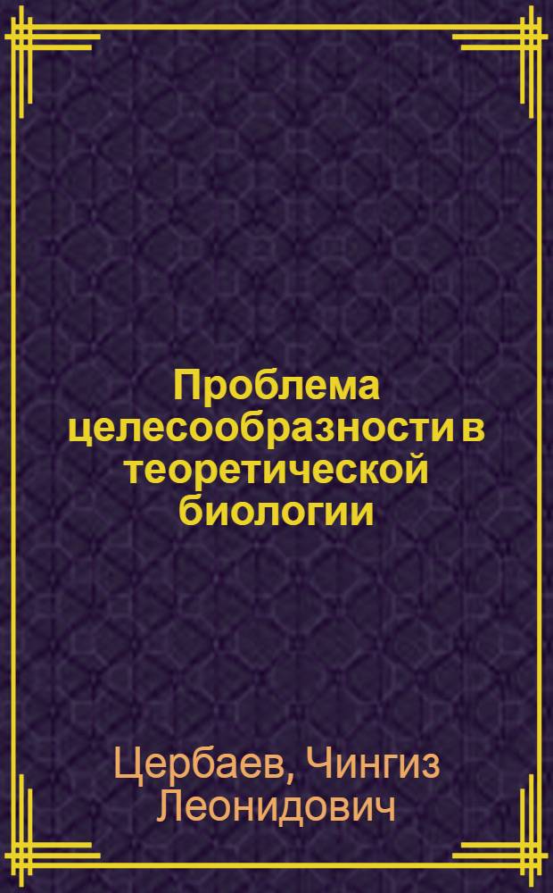 Проблема целесообразности в теоретической биологии : Автореф. дис. на соиск. учен. степ. к. филос. н