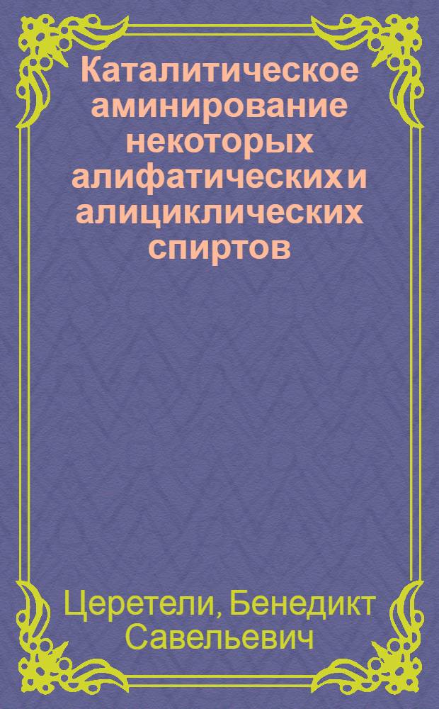 Каталитическое аминирование некоторых алифатических и алициклических спиртов : Автореф. дис. на соиск. учен. степени канд. хим. наук : (02.00.03)