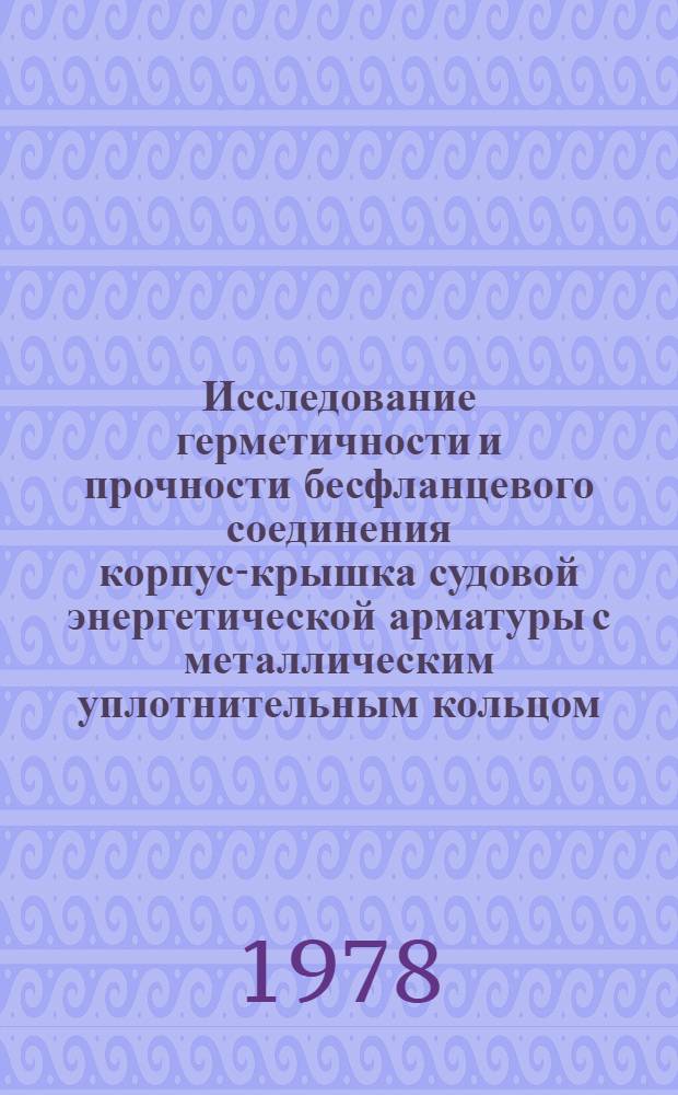 Исследование герметичности и прочности бесфланцевого соединения корпус-крышка судовой энергетической арматуры с металлическим уплотнительным кольцом : Автореф. дис. на соиск. учен. степ. канд. техн. наук : (05.08.05)