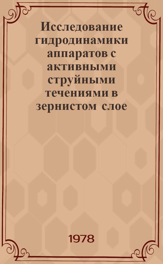 Исследование гидродинамики аппаратов с активными струйными течениями в зернистом слое : Автореф. дис. на соиск. учен. степ. к. т. н