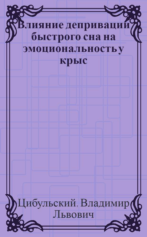 Влияние депривации быстрого сна на эмоциональность у крыс : Автореф. дис. на соиск. учен. степ. канд. биол. наук : (03.00.13)
