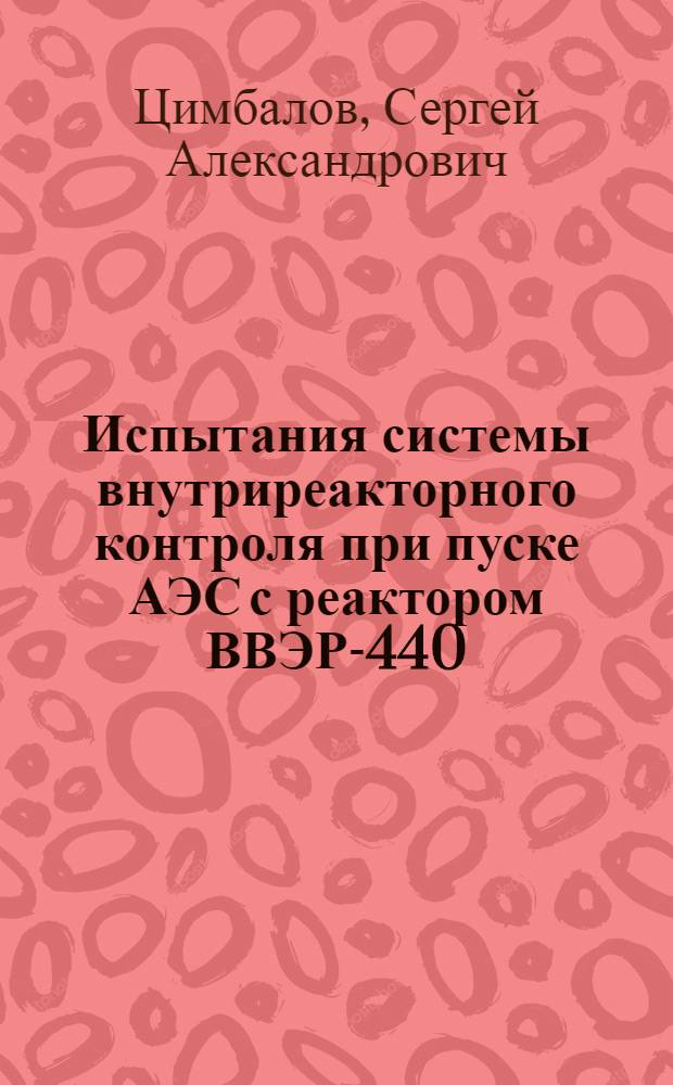 Испытания системы внутриреакторного контроля при пуске АЭС с реактором ВВЭР-440