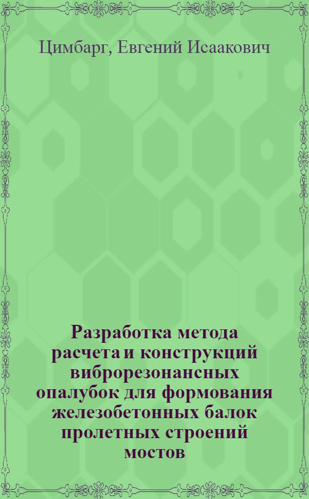Разработка метода расчета и конструкций виброрезонансных опалубок для формования железобетонных балок пролетных строений мостов : Автореф. дис. на соиск. учен. степ. канд. техн. наук : (05.05.04)