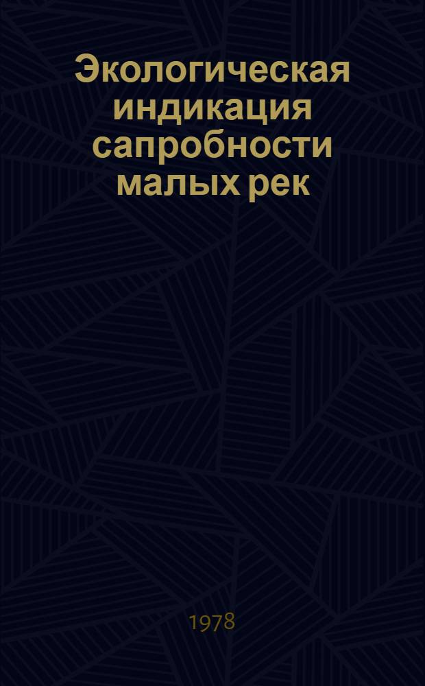 Экологическая индикация сапробности малых рек : (На прим. коловраток - Rotatoria) : Автореф. дис. на соиск. учен. степ. канд. биол. наук : (03.00.16)