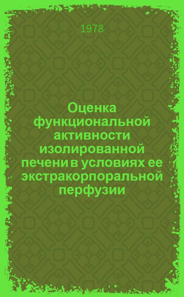 Оценка функциональной активности изолированной печени в условиях ее экстракорпоральной перфузии : (Эксперим. исслед.) : Автореф. дис. на соиск. учен. степ. канд. биол. наук : (03.00.13)