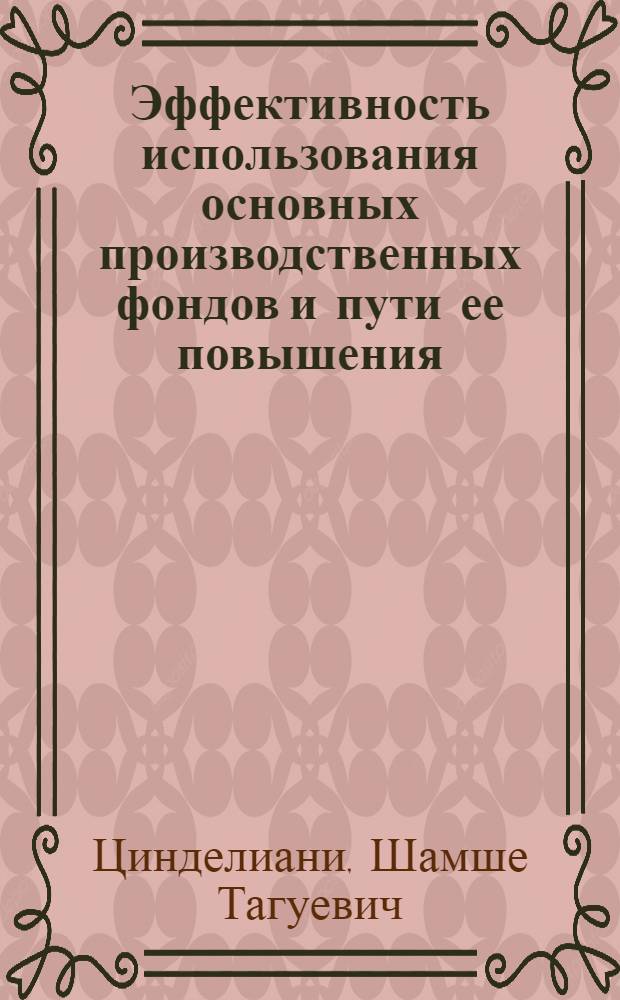 Эффективность использования основных производственных фондов и пути ее повышения : (На прим. цитрусовод. совхозов ГССР) : Автореф. дис. на соиск. учен. степ. канд. экон. наук : (03.00.05)