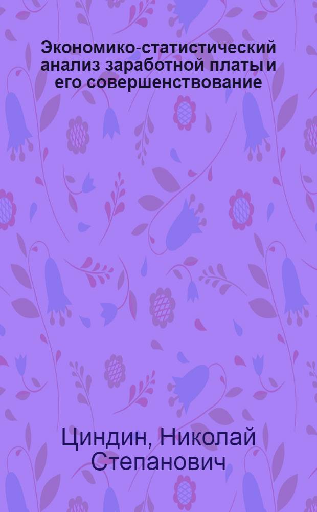Экономико-статистический анализ заработной платы и его совершенствование : (На прим. диз. з-дов) : Автореф. дис. на соиск. учен. степ. канд. экон. наук : (08.00.11)