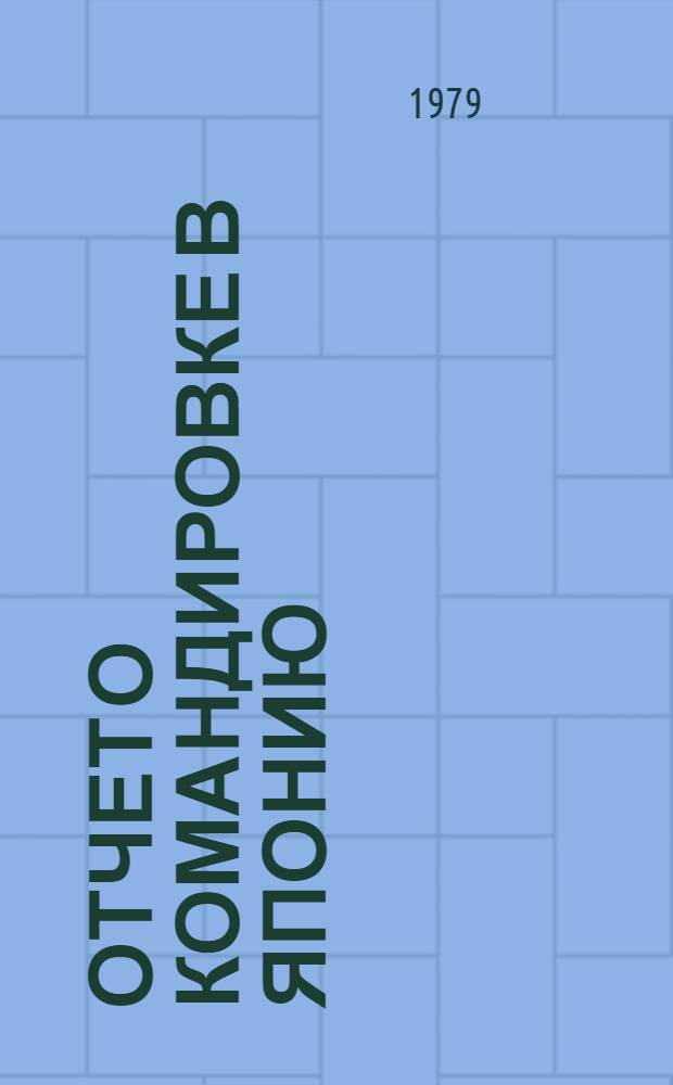 Отчет о командировке в Японию