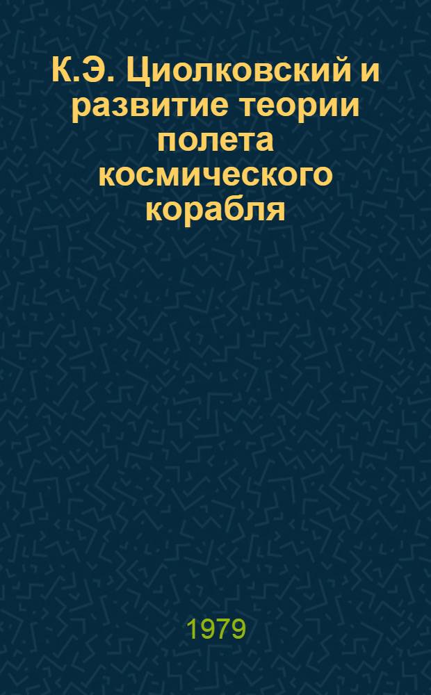 К.Э. Циолковский и развитие теории полета космического корабля
