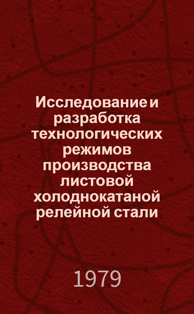 Исследование и разработка технологических режимов производства листовой холоднокатаной релейной стали : Автореф. дис. на соиск. учен. степ. канд. техн. наук : (05.16.05)