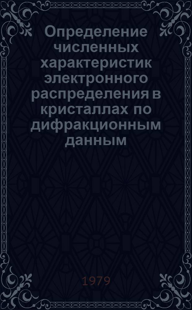 Определение численных характеристик электронного распределения в кристаллах по дифракционным данным : Автореф. дис. на соиск. учен. степ. канд. физ.-мат. наук : (01.04.18)