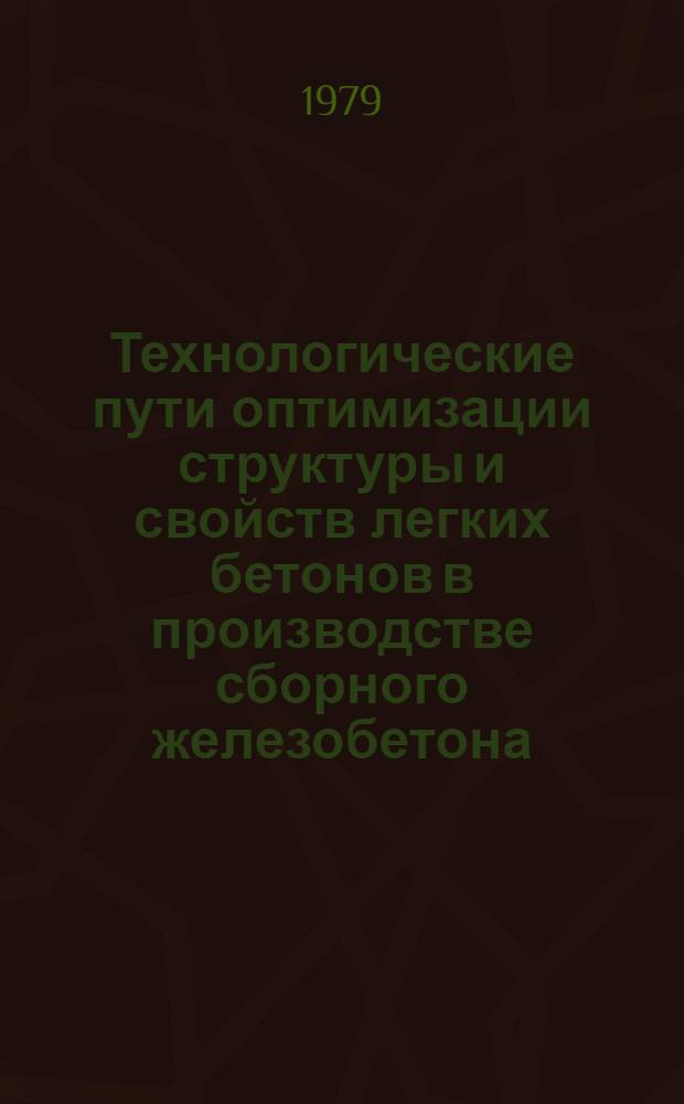 Технологические пути оптимизации структуры и свойств легких бетонов в производстве сборного железобетона : Автореф. дис. на соиск. учен. степ. д-ра техн. наук : (05.23.03)
