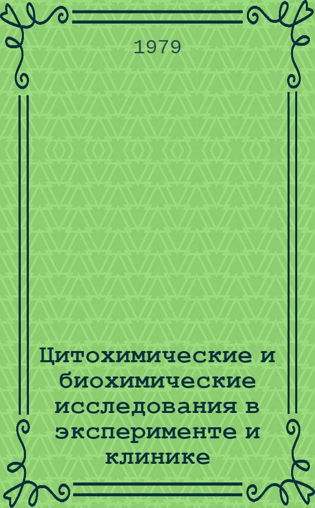 Цитохимические и биохимические исследования в эксперименте и клинике : Межвуз. сб.