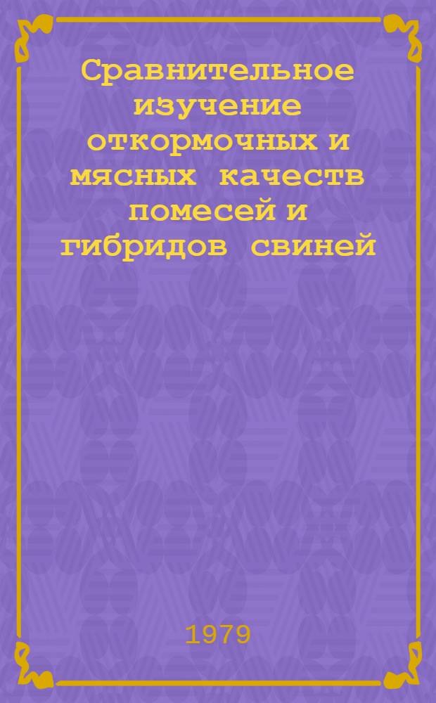 Сравнительное изучение откормочных и мясных качеств помесей и гибридов свиней : Автореф. дис. на соиск. учен. степ. канд. с.-х. наук : (06.02.04)
