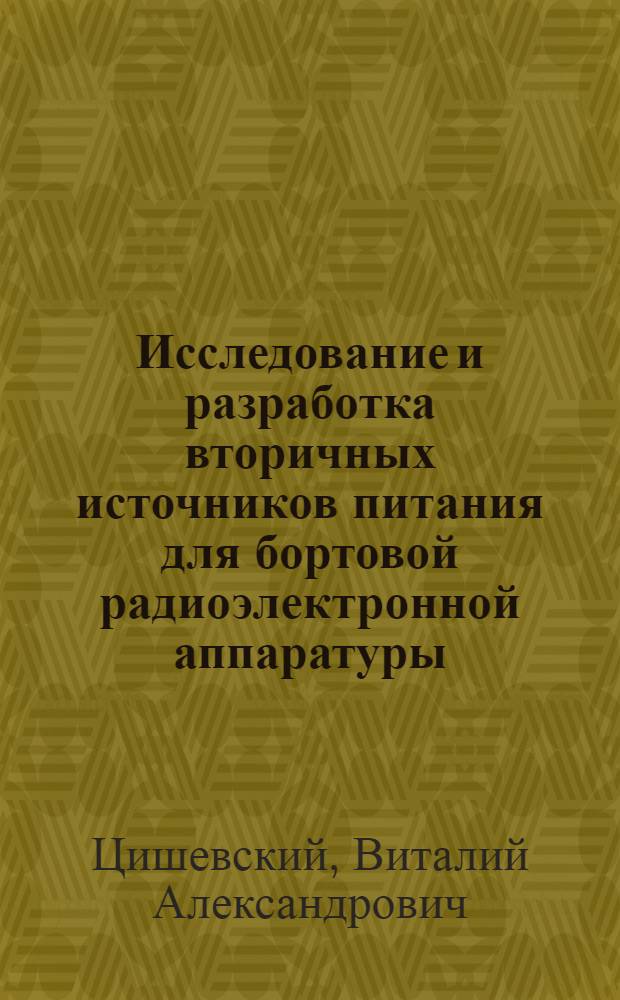 Исследование и разработка вторичных источников питания для бортовой радиоэлектронной аппаратуры : Автореф. дис. на соиск. учен. степ. канд. техн. наук : (05.09.03)