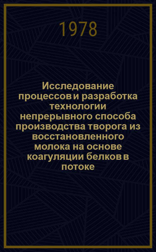 Исследование процессов и разработка технологии непрерывного способа производства творога из восстановленного молока на основе коагуляции белков в потоке : Автореф. дис. на соиск. учен. степ. канд. техн. наук : (05.18.04)