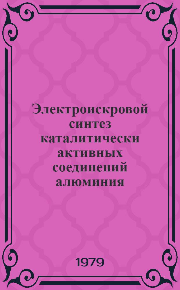 Электроискровой синтез каталитически активных соединений алюминия : Автореф. дис. на соиск. учен. степ. к. х. н