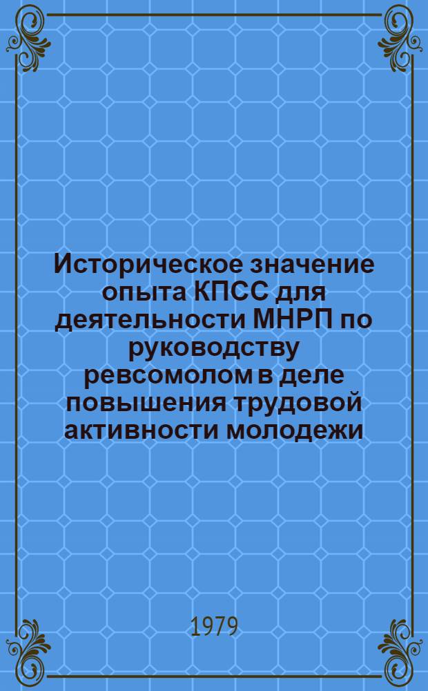 Историческое значение опыта КПСС для деятельности МНРП по руководству ревсомолом в деле повышения трудовой активности молодежи (1971-1976 гг.) : Автореф. дис. на соиск. учен. степ. канд. ист. наук : (07.00.01)